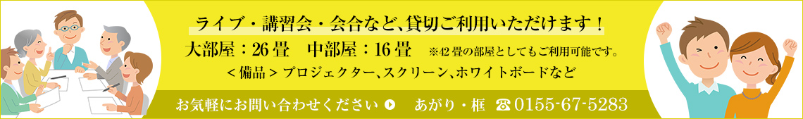 ライブ・講習会・会合など、貸切ご利用いただけます！