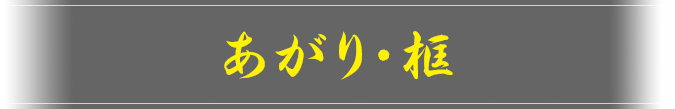 あがり・框