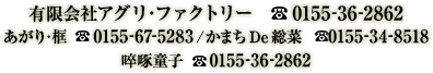 有限会社アグリ・ファクトリー　電話：0155-36-2862　あがり・框　電話：0155-67-5283 /かまちDE総菜　電話：0155-34-8518　啐啄童子 電話：0155-36-2862