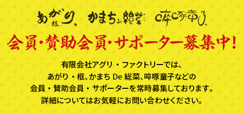 あがり・框　かまちDe総菜　啐啄童子 風來逢笑 会員・賛助会員・サポーター募集中！